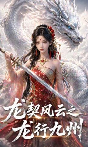 短剧《龙契风云之龙行九州》海报