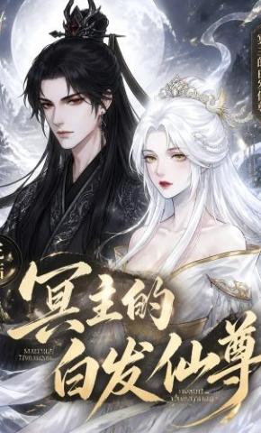 短剧《冥主的白发仙尊》海报