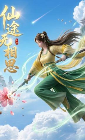 短剧《仙途无相思》海报