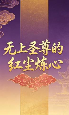 短剧《无上圣尊的红尘炼心5》海报