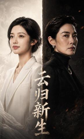 短剧《云归新生》海报