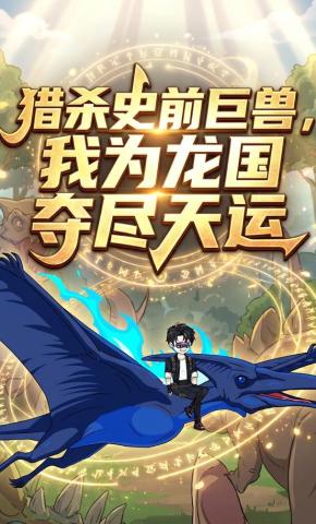 短剧《猎杀史前巨兽，我为龙国夺尽天运》海报