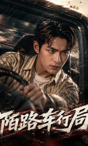 短剧《陌路车行局》海报