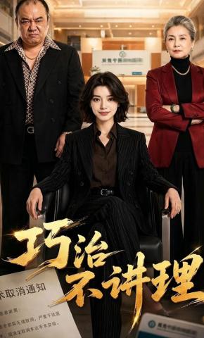短剧《巧治不讲理》海报