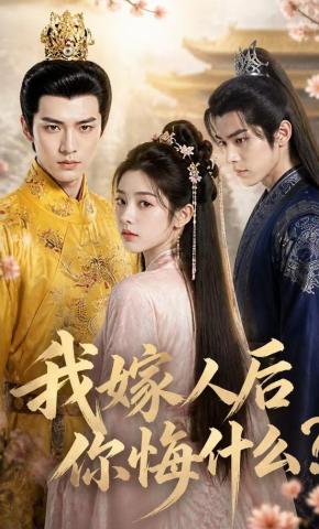 短剧《我嫁人后你悔什么？》海报