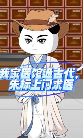 短剧《我家医馆通古代，朱标上门求医》海报