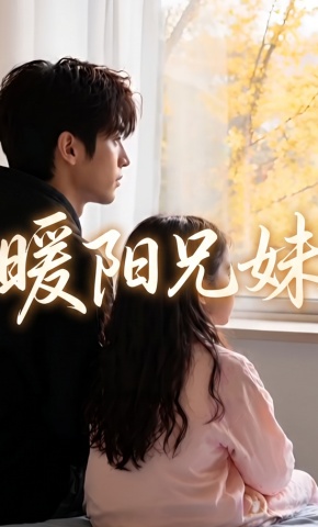 短剧《暖阳兄妹》海报