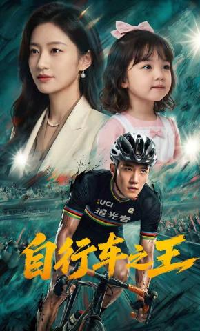 短剧《自行车之王》海报