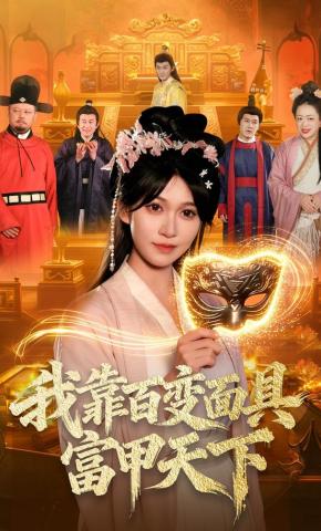 短剧《我靠百变面具富甲天下》海报