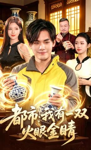 短剧《都市：我有一双火眼金睛》海报