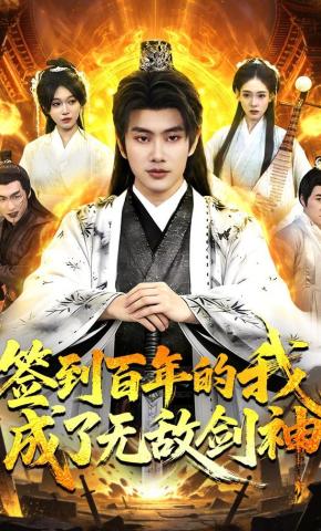短剧《签到百年的我成了无敌剑神》海报