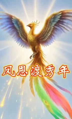 短剧《凤恩渡秀年》海报