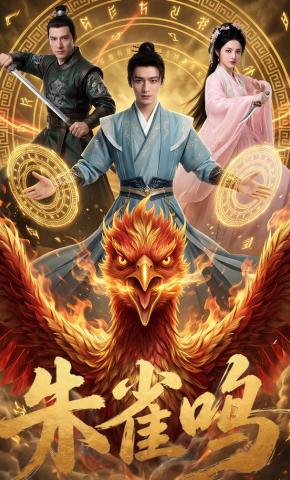 短剧《朱雀鸣！》海报