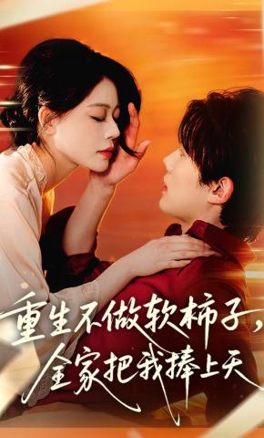 短剧《重生不做软柿子，全家把我捧上天》海报