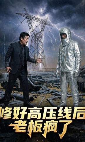 短剧《修好高压线后老板疯了》海报