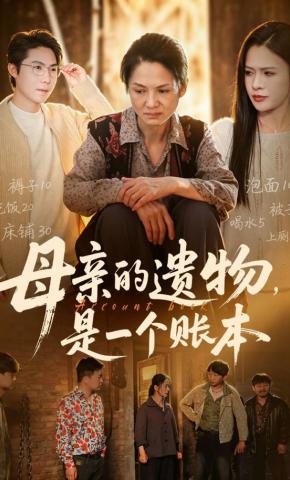 短剧《母亲的遗物，是一个账本》海报