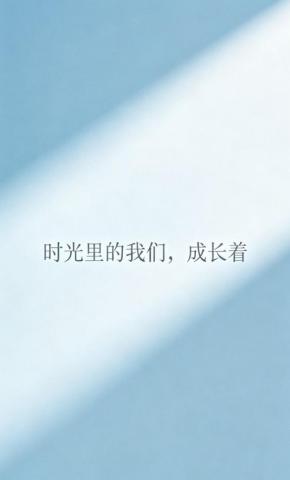 短剧《时光里的我们，成长着》海报