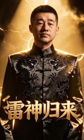 短剧《雷神归来》海报