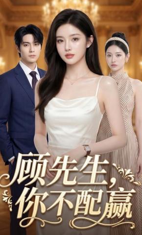 短剧《顾先生，你不配赢》海报