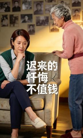 短剧《迟来的忏悔不值钱》海报