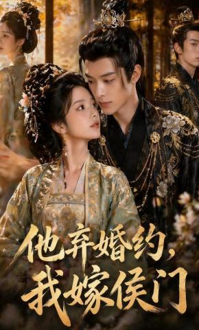 短剧《他弃婚约，我嫁侯门》海报