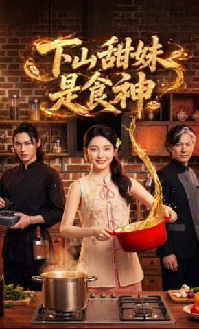 短剧《下山甜妹是食神》海报