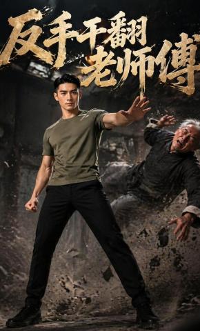 短剧《反手干翻老师傅》海报
