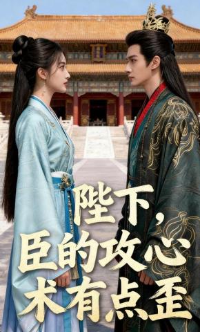 短剧《陛下，臣的攻心术有点歪》海报