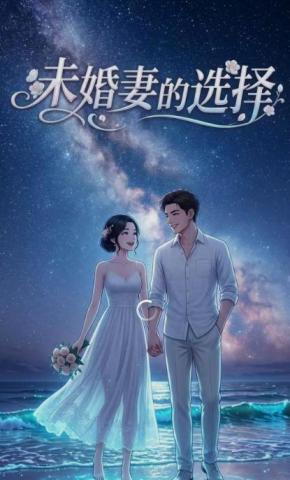 短剧《未婚妻的选择》海报