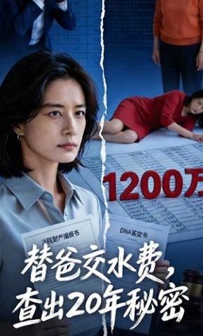 短剧《替爸交水费，查出20年秘密》海报