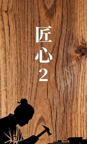 短剧《匠心2》海报