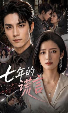 短剧《七年的谎言》海报