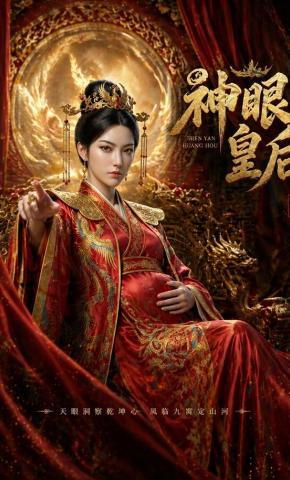 短剧《神眼皇后》海报