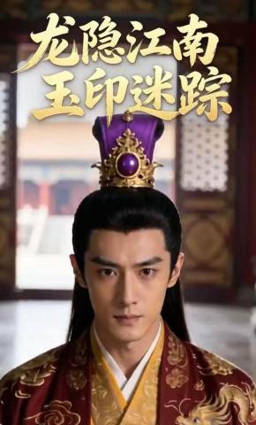 短剧《龙隐江南玉印迷踪》海报