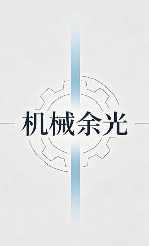短剧《机械余光》海报