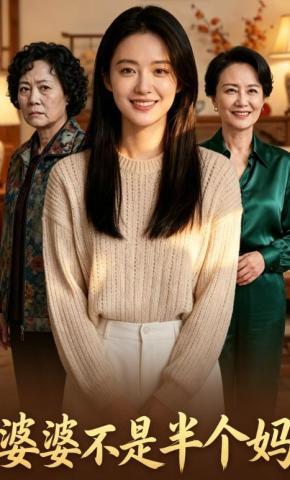 短剧《婆婆不是半个妈》海报