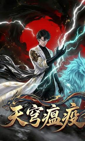 短剧《天穹瘟疫》海报