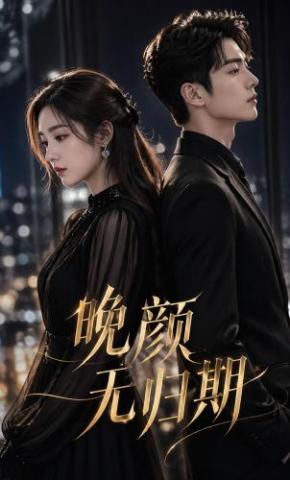 短剧《晚颜无归期》海报