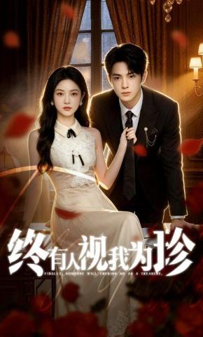 短剧《终有人视我为珍》海报