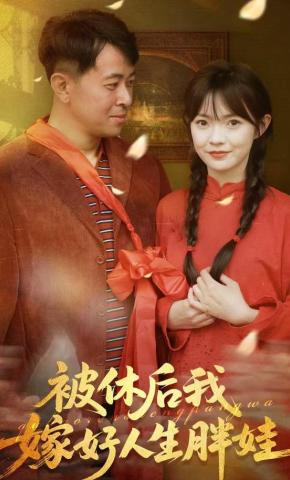 短剧《被休后我嫁好人生胖娃》海报