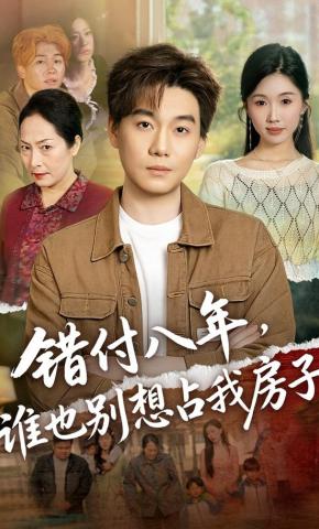 短剧《错付八年，谁也别想占我房子》海报