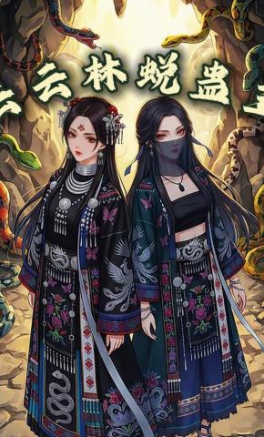 短剧《云云林蜕蛊王》海报