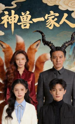 短剧《神兽一家人》海报