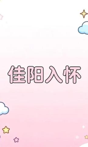 短剧《佳阳入怀》海报
