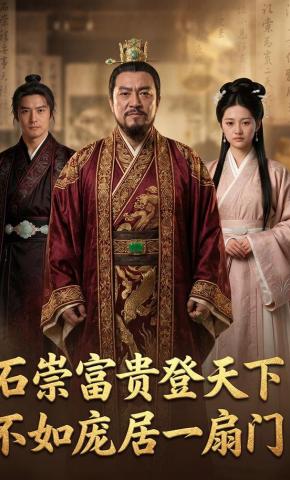 短剧《石崇富贵登天下不如庞居一扇门》海报