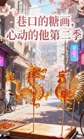 短剧《巷口的糖画，心动的他第二季》海报