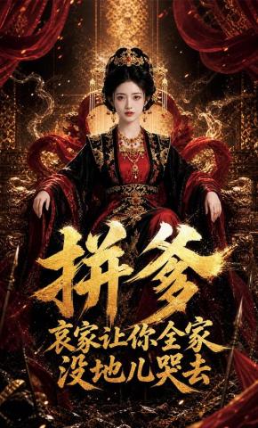 短剧《拼爹？哀家让你全家没地儿哭去》海报