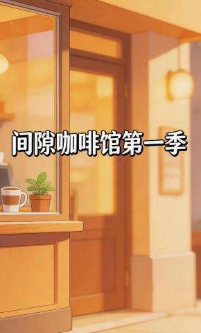 短剧《间隙咖啡馆第一季》海报