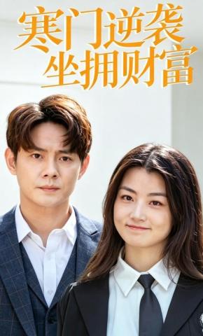 短剧《寒门逆袭坐拥财富》海报