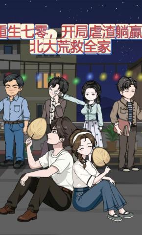 短剧《重生七零，开局虐渣躺赢北大荒救全家》海报